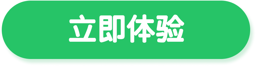 立即体验