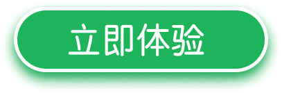 立即体验